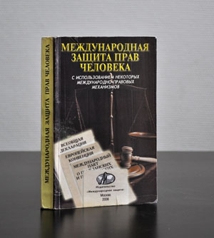международная защита человека, обращение в Страсбург,составление жалоб в Стасбург,