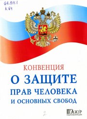 Конвенция о Защита прав человека и основных свобод